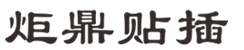 JDTC-C/D異形插件機